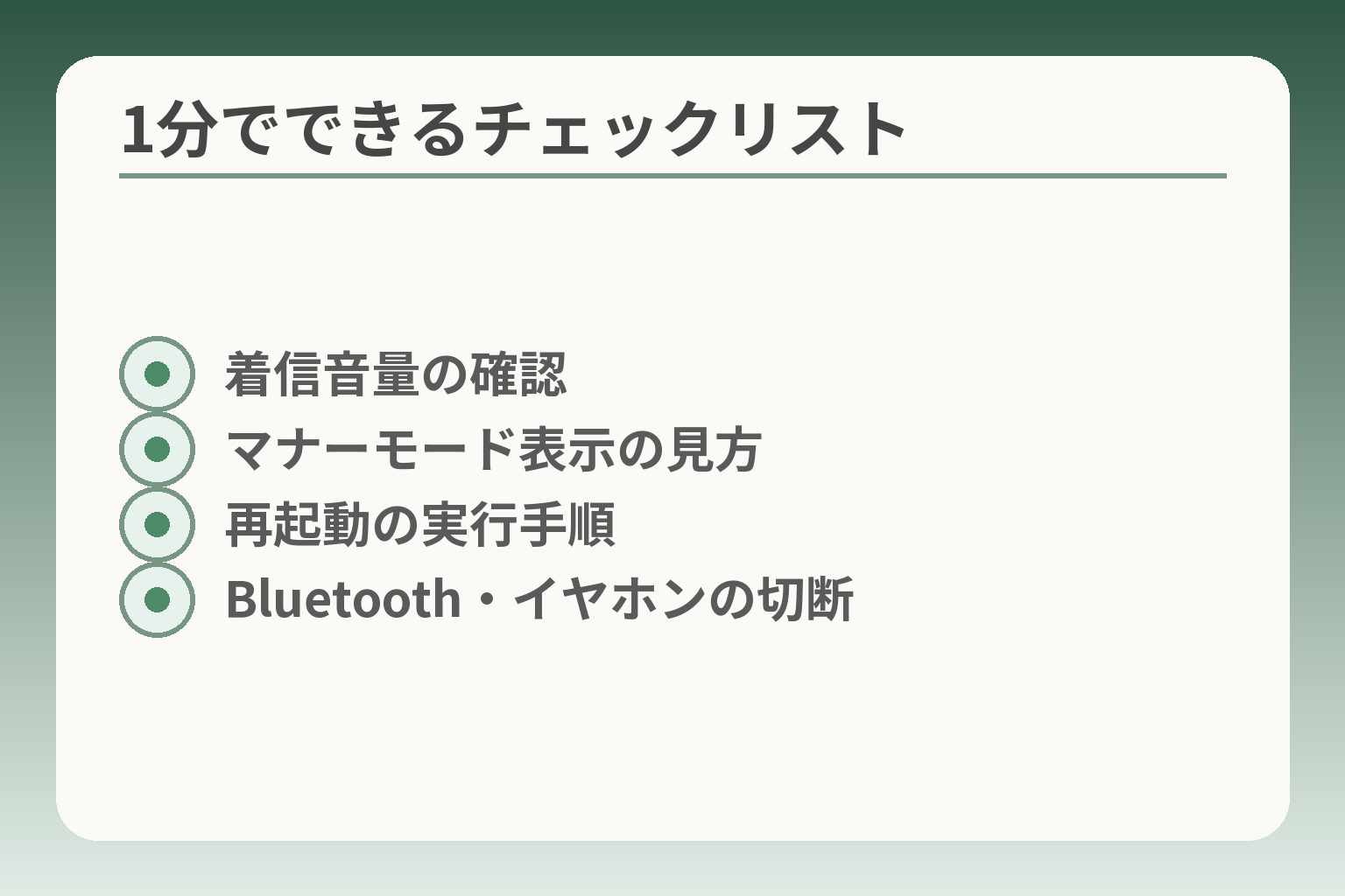 1分でできるチェックリスト