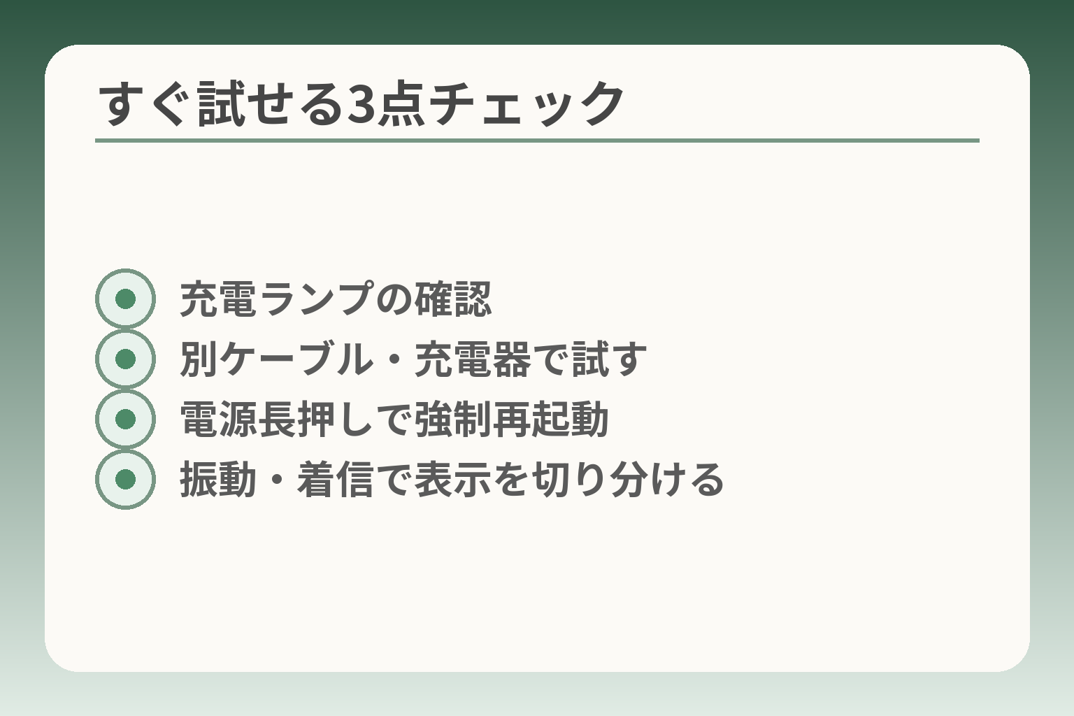 すぐ試せる3点チェック