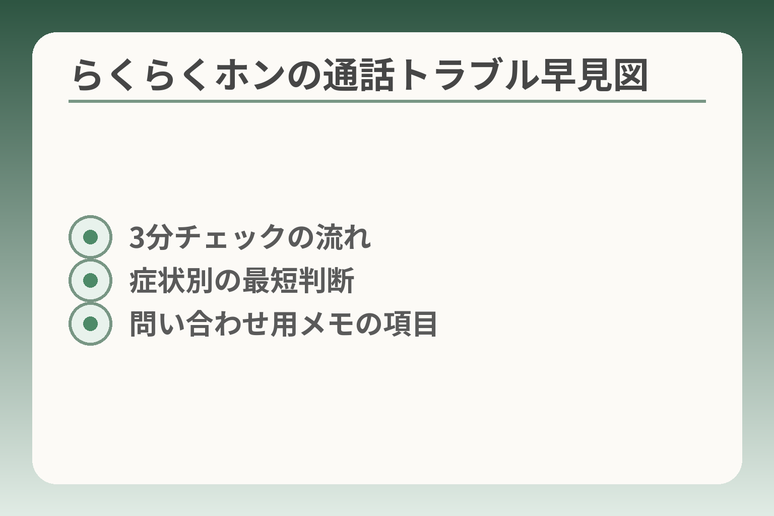 らくらくホンの通話トラブル早見図