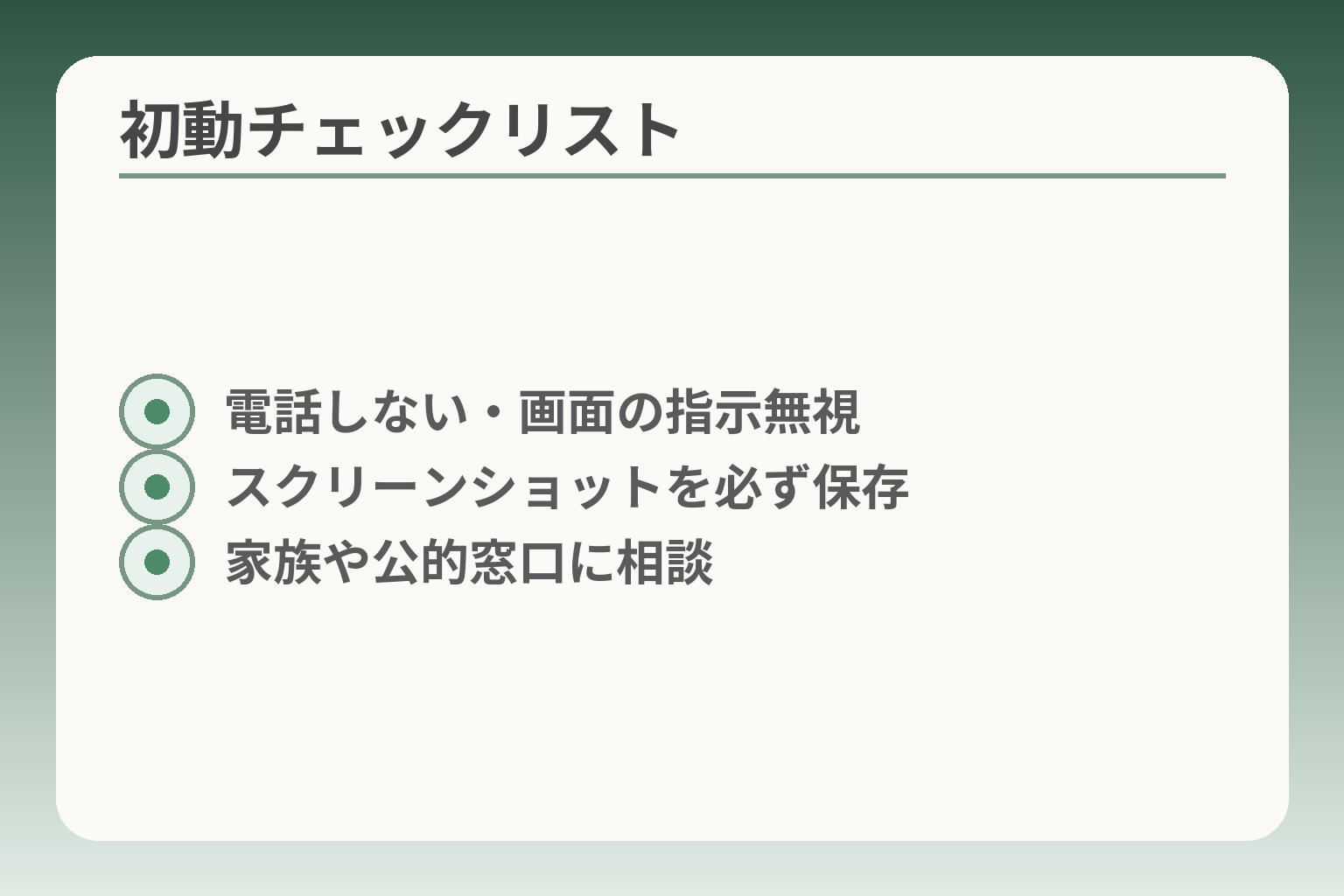 初動チェックリスト