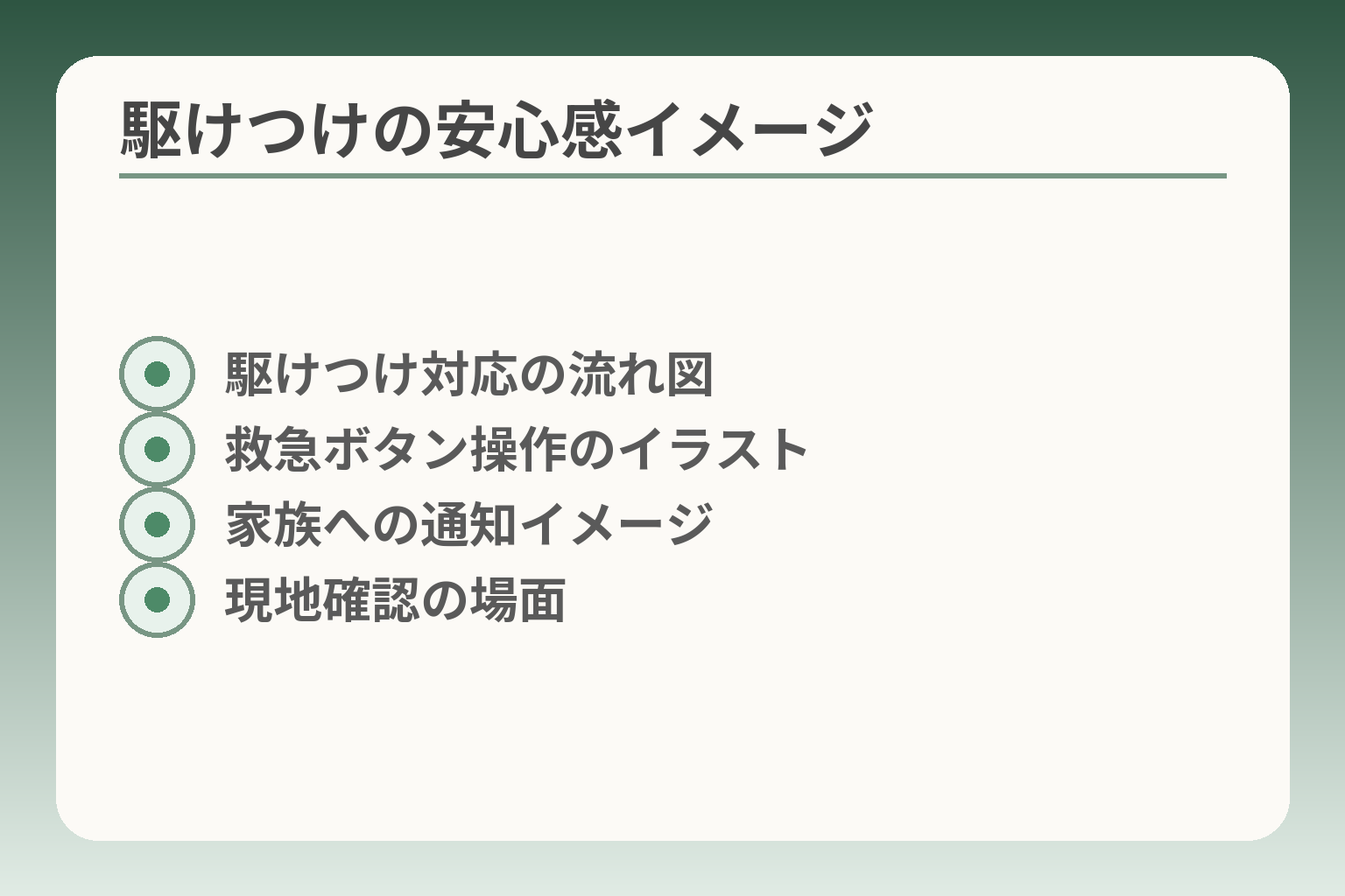 駆けつけの安心感イメージ