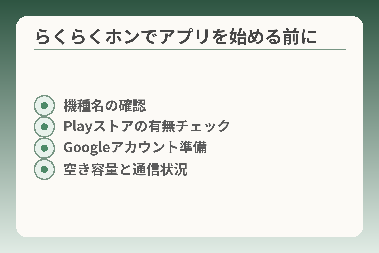 らくらくホンでアプリを始める前に