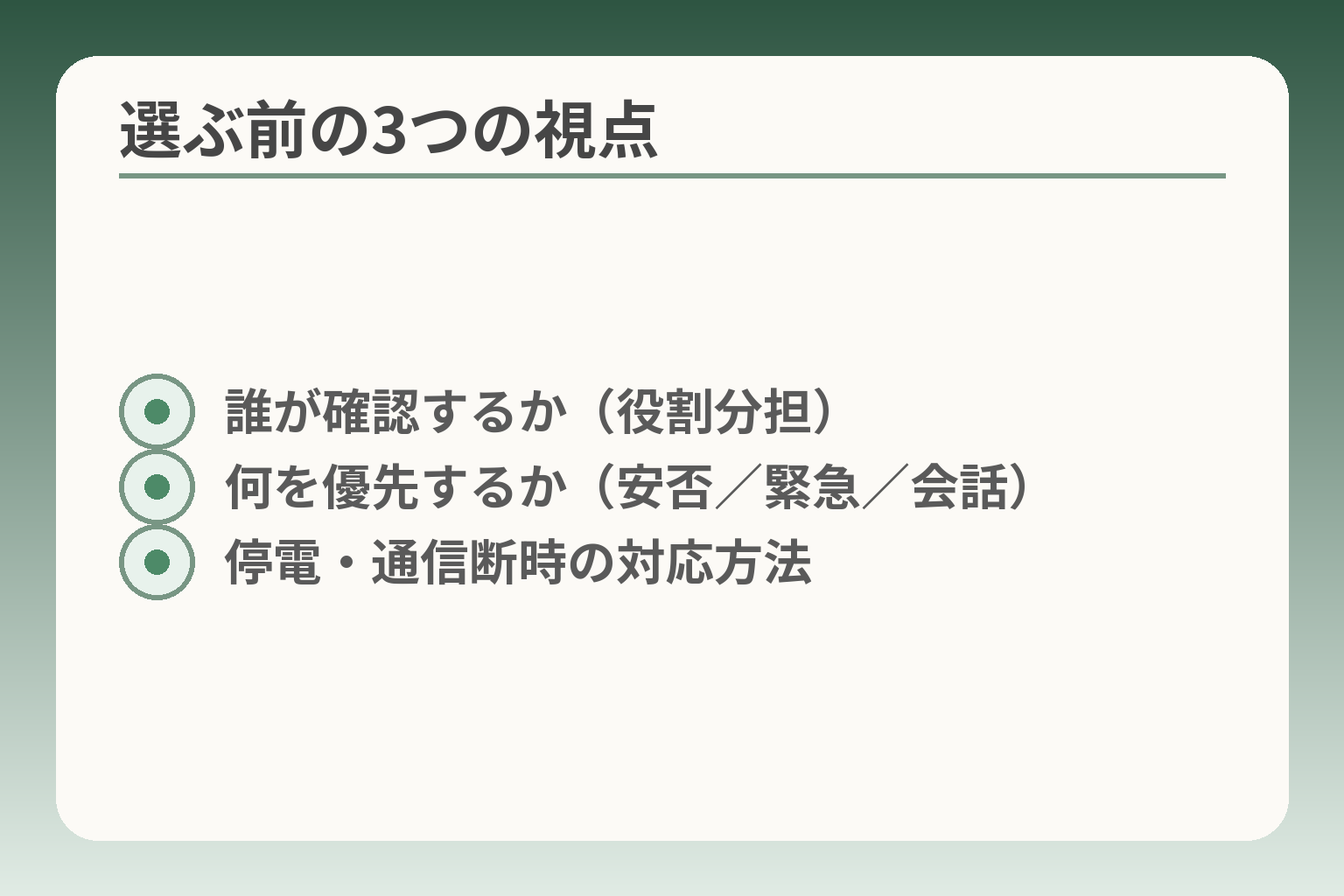 選ぶ前の3つの視点