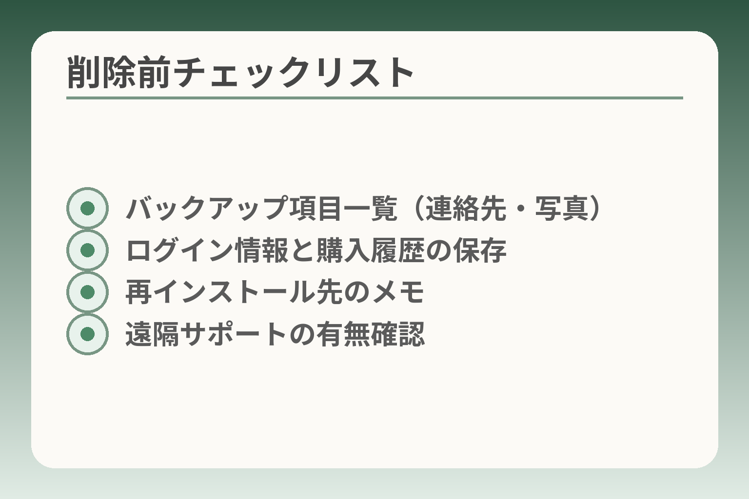 削除前チェックリスト