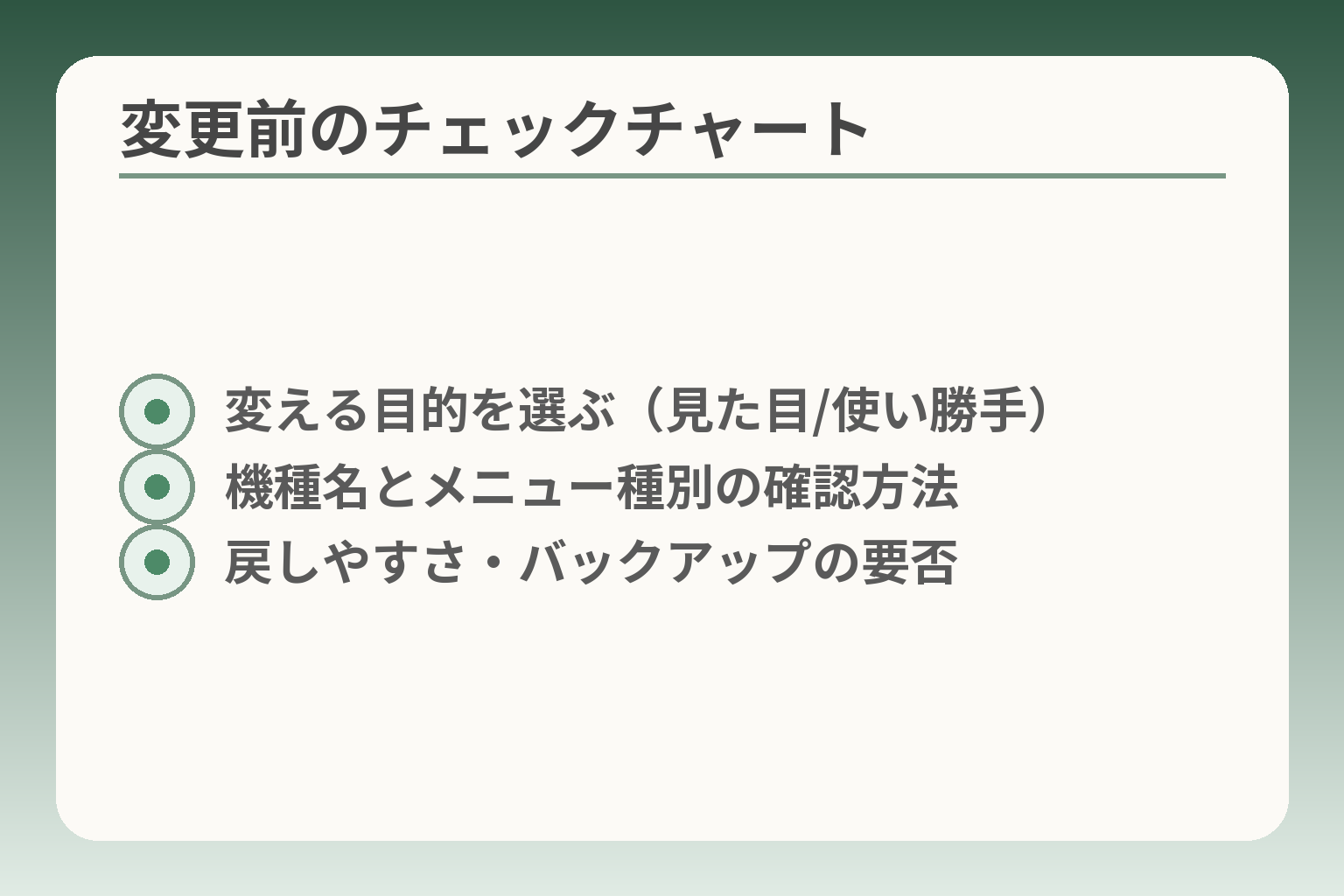 変更前のチェックチャート