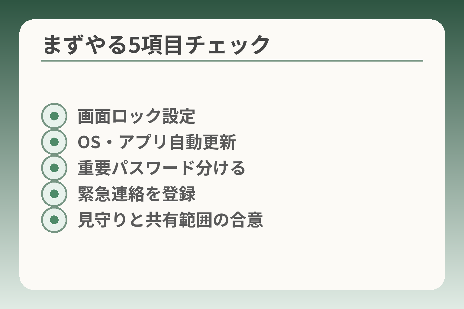 まずやる5項目チェック