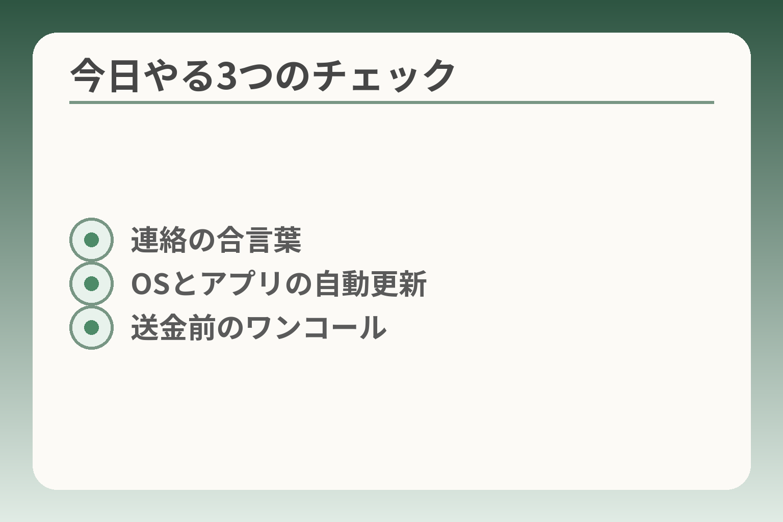 今日やる3つのチェック