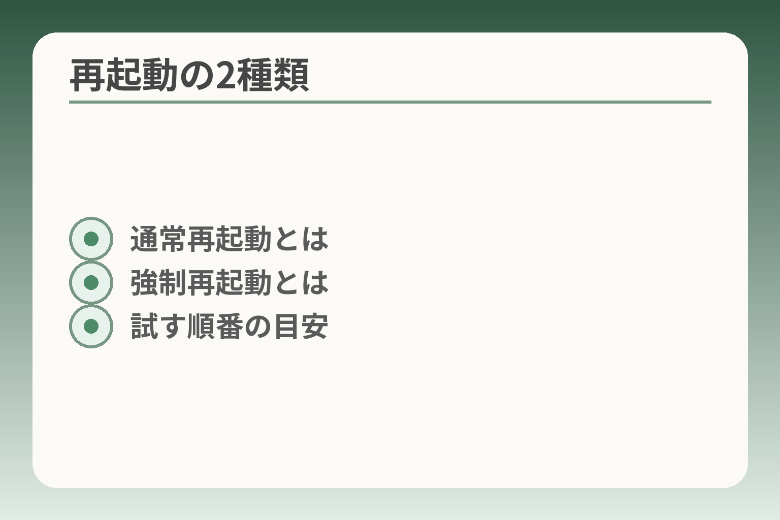 再起動の2種類