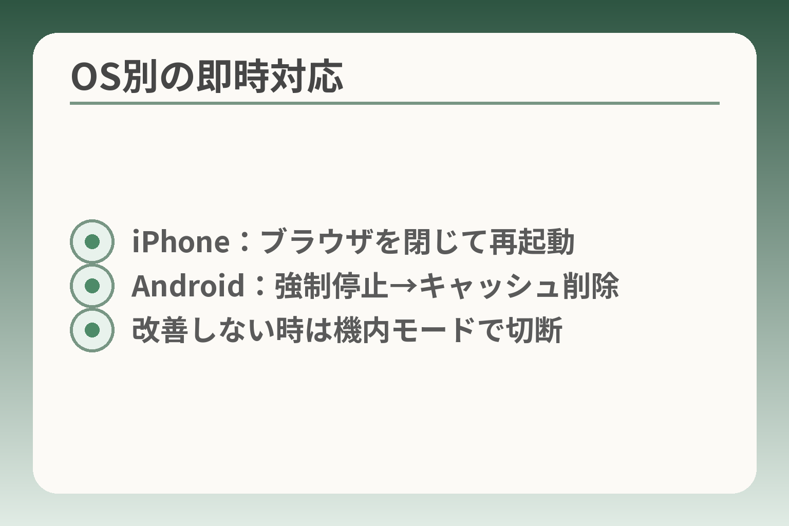 OS別の即時対応