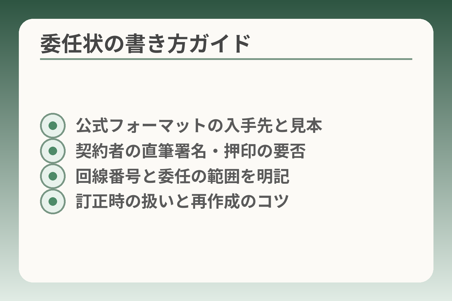 委任状の書き方ガイド