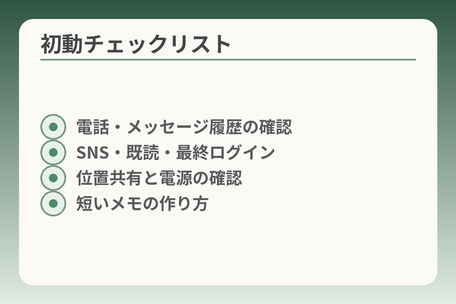 初動チェックリスト