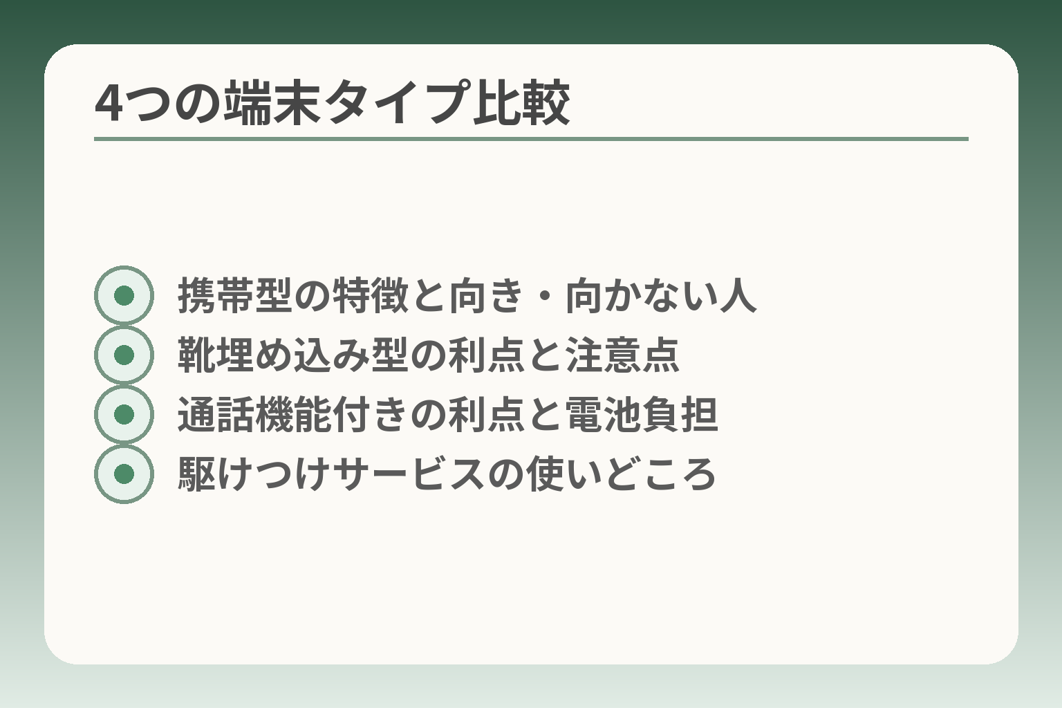 4つの端末タイプ比較