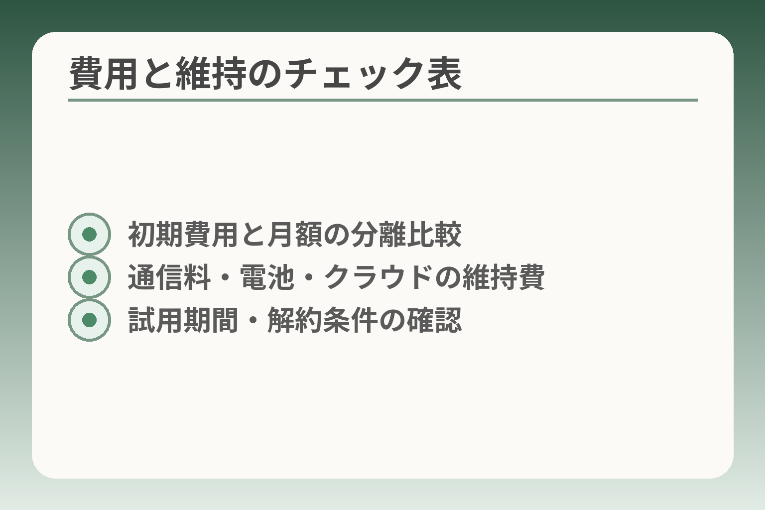 費用と維持のチェック表