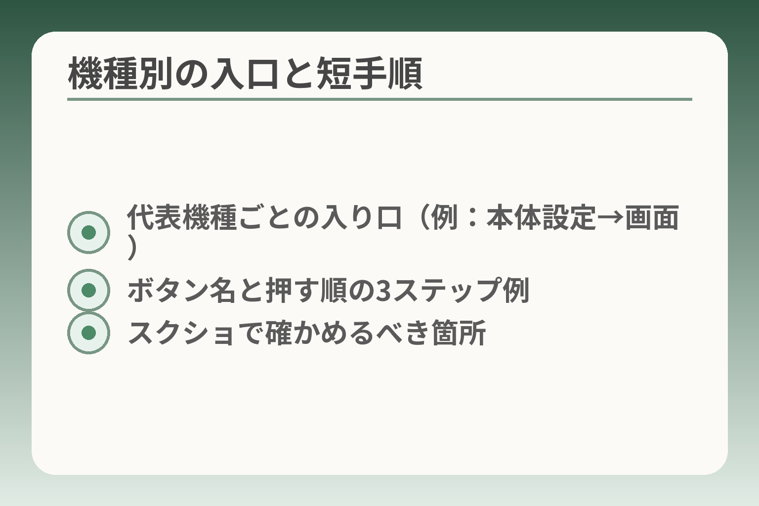 機種別の入口と短手順