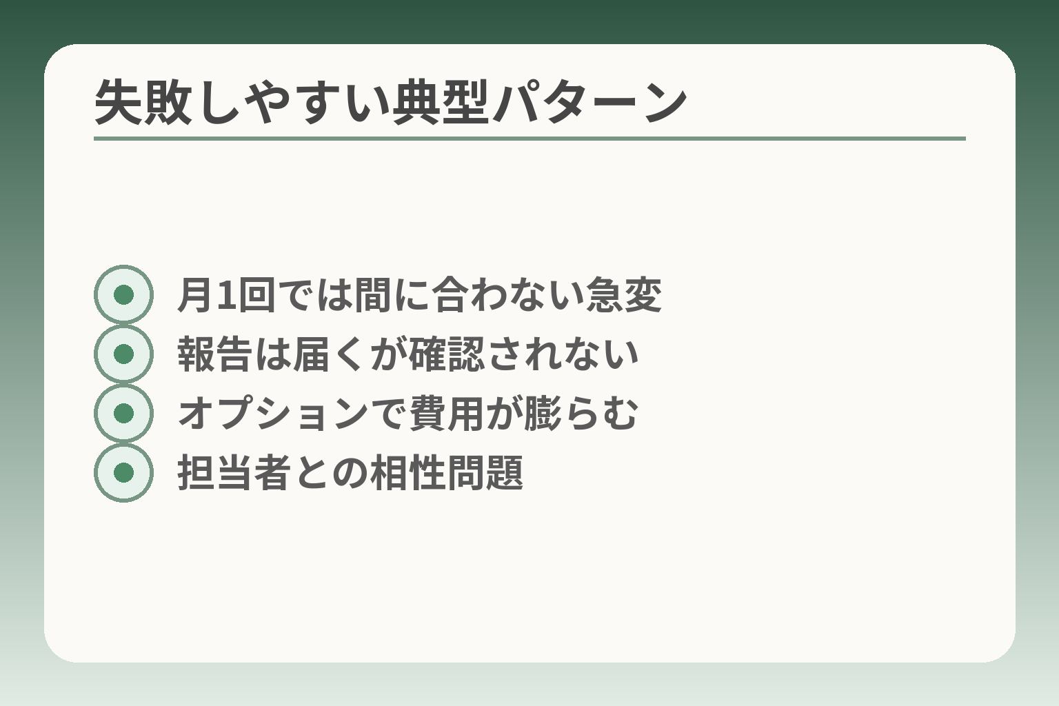 失敗しやすい典型パターン