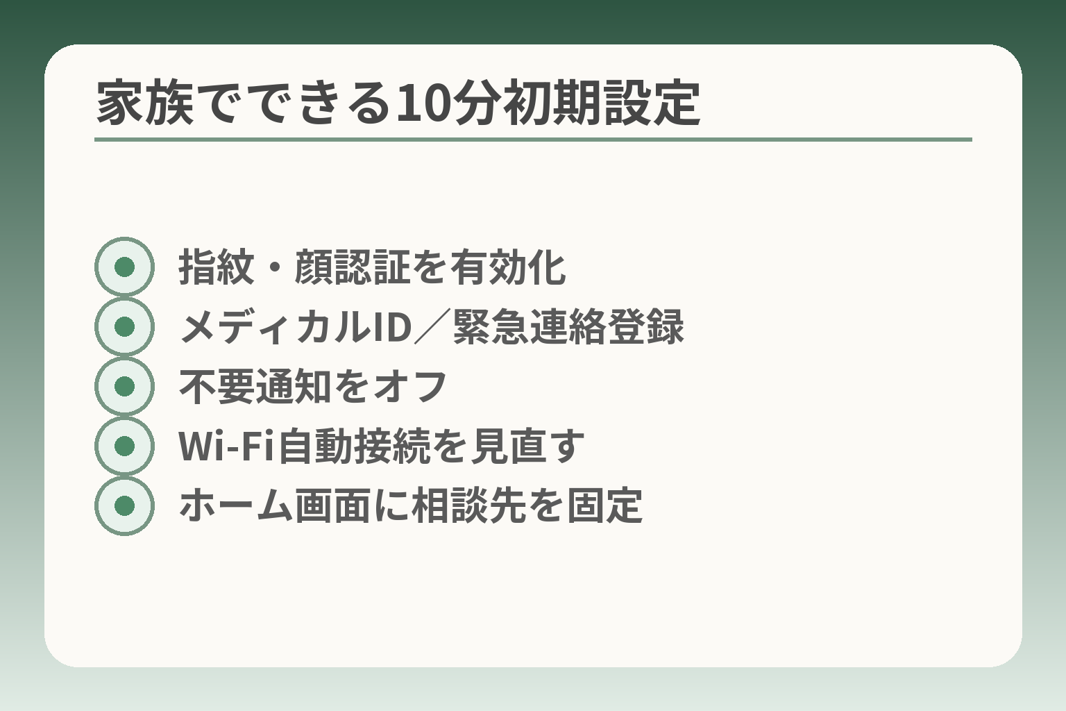 家族でできる10分初期設定