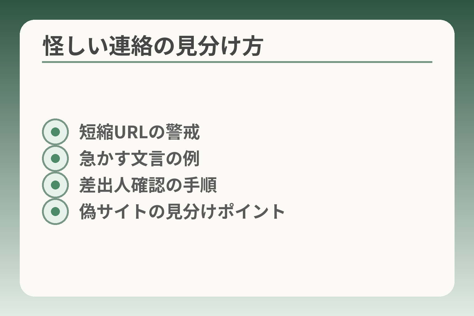 怪しい連絡の見分け方