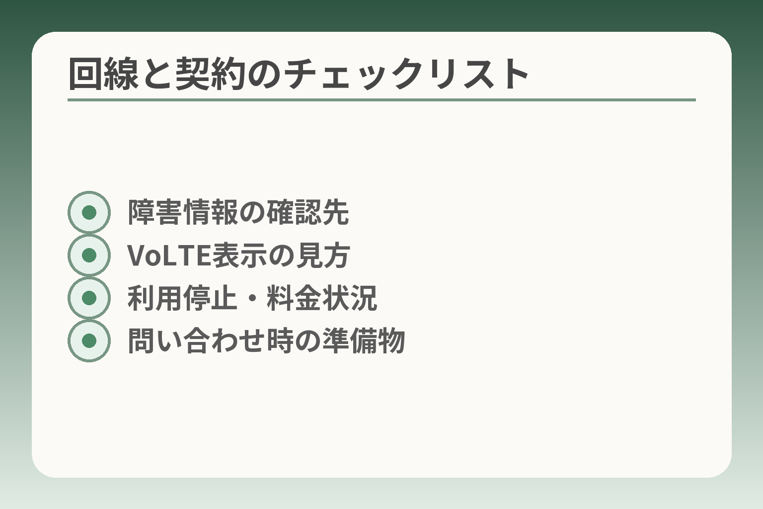 回線と契約のチェックリスト
