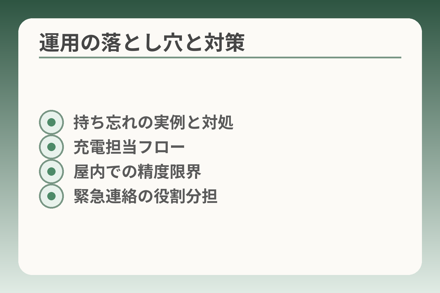 運用の落とし穴と対策