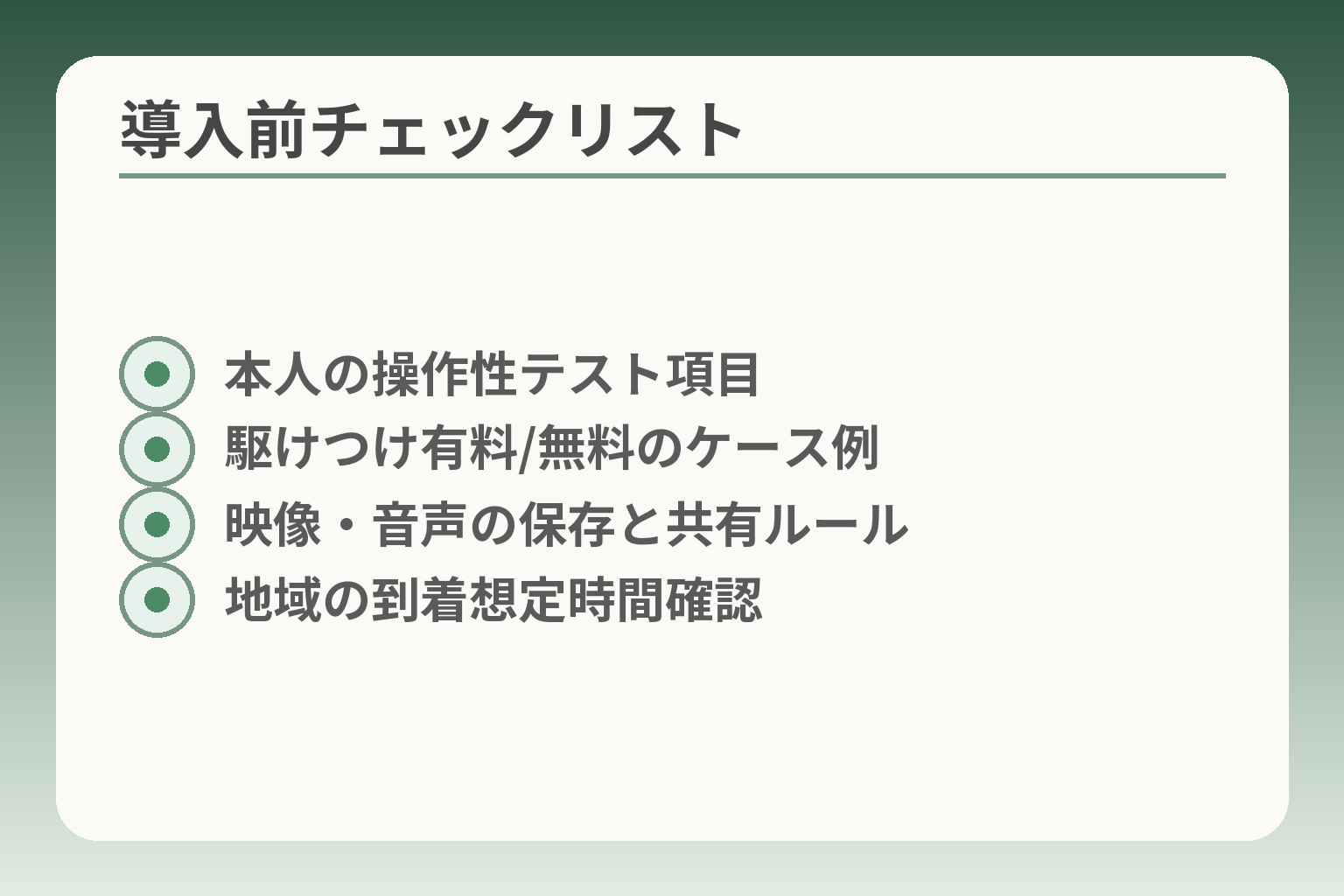 導入前チェックリスト