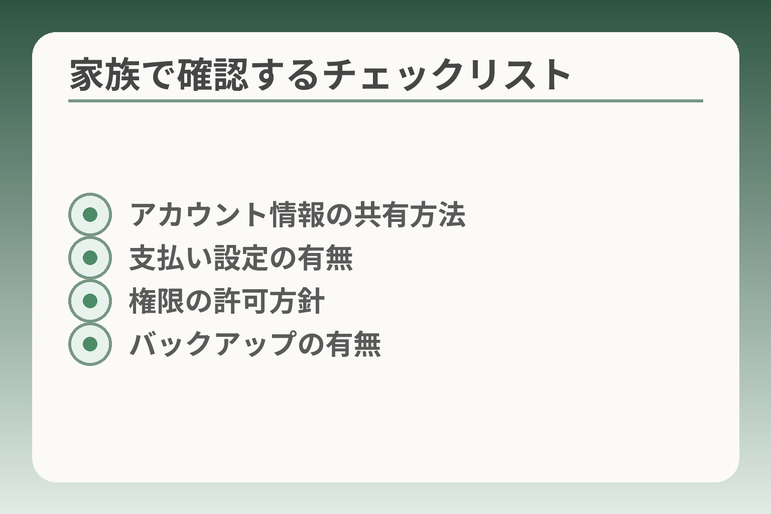 家族で確認するチェックリスト