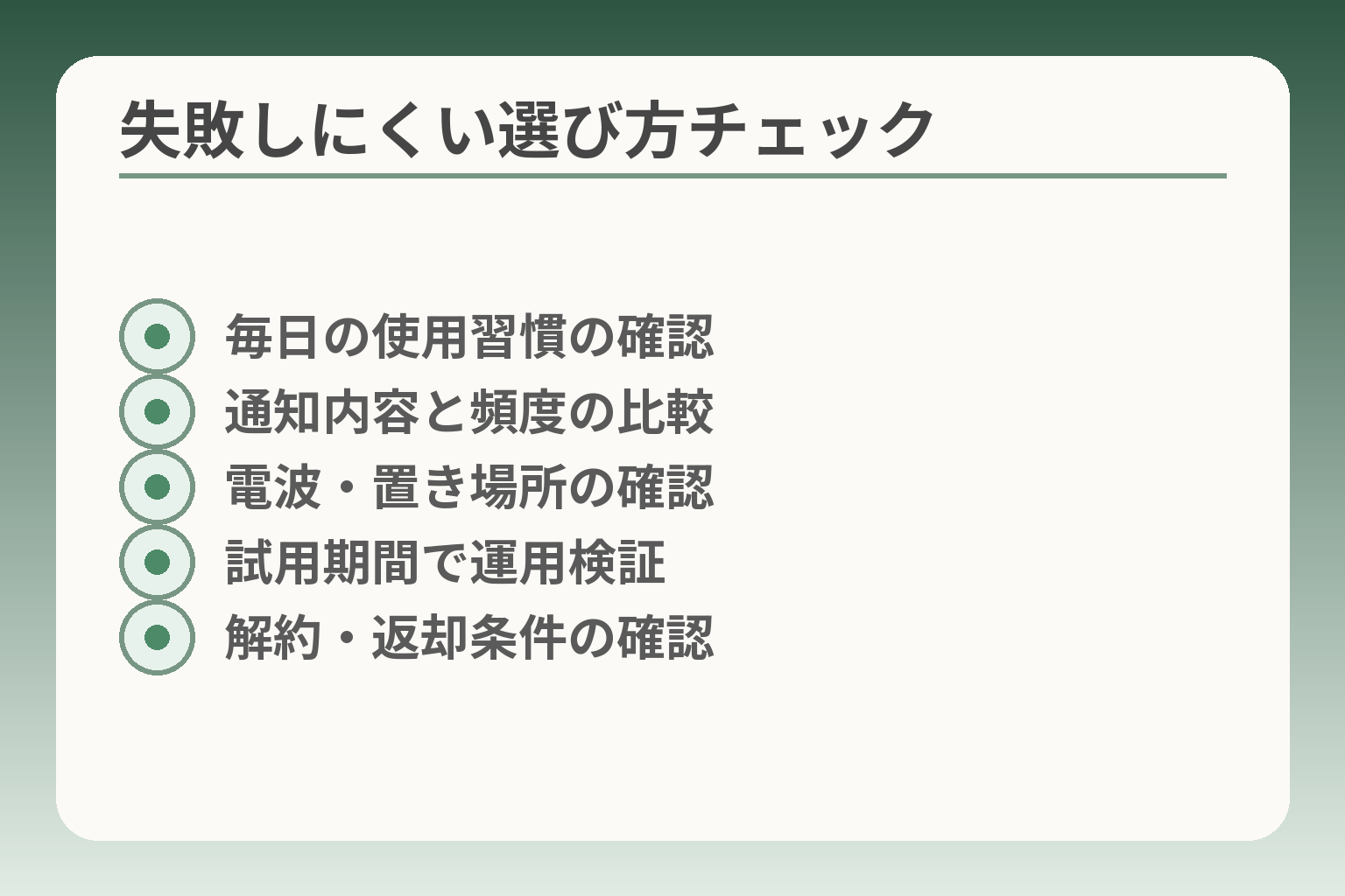 失敗しにくい選び方チェック