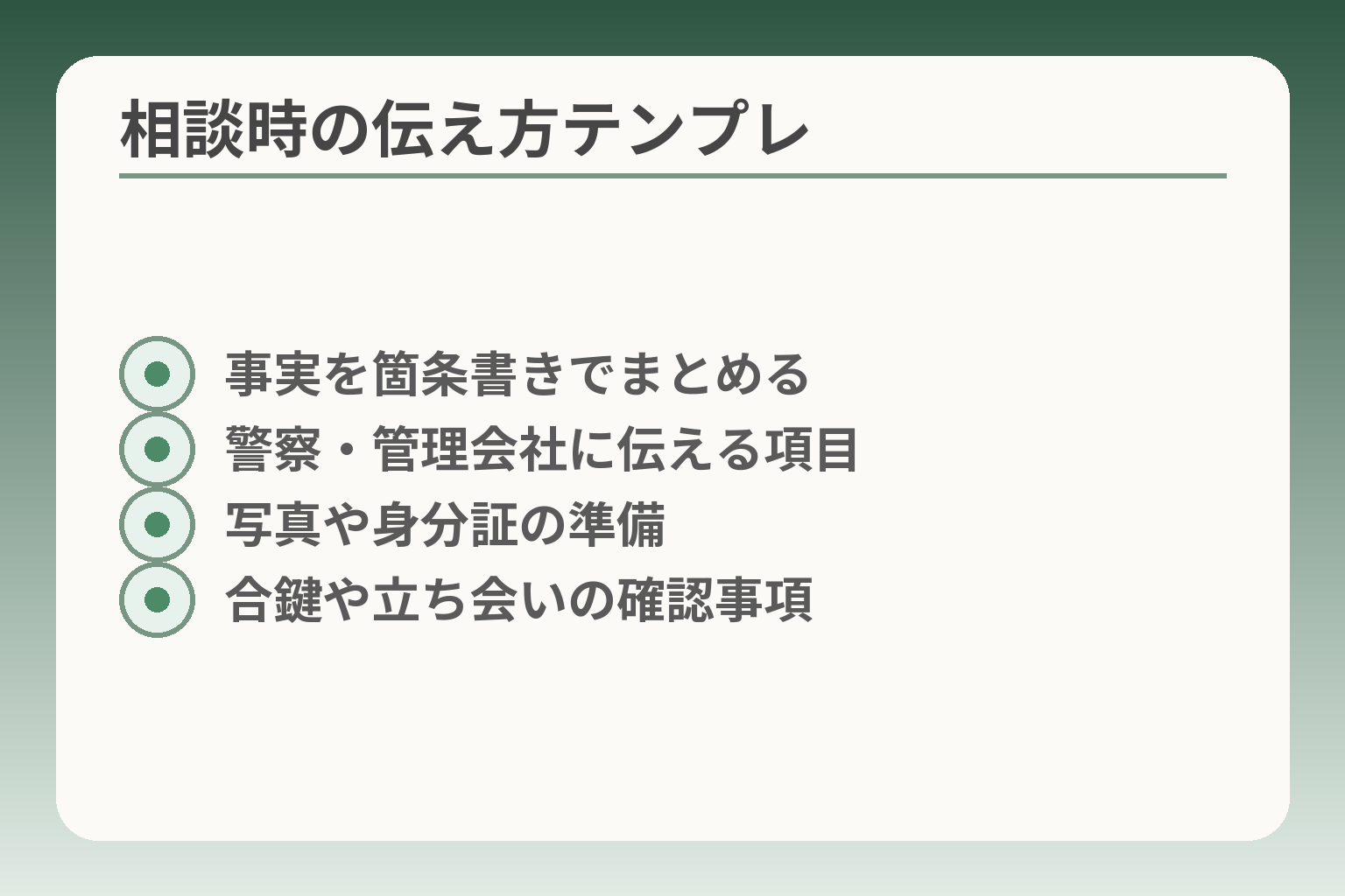 相談時の伝え方テンプレ