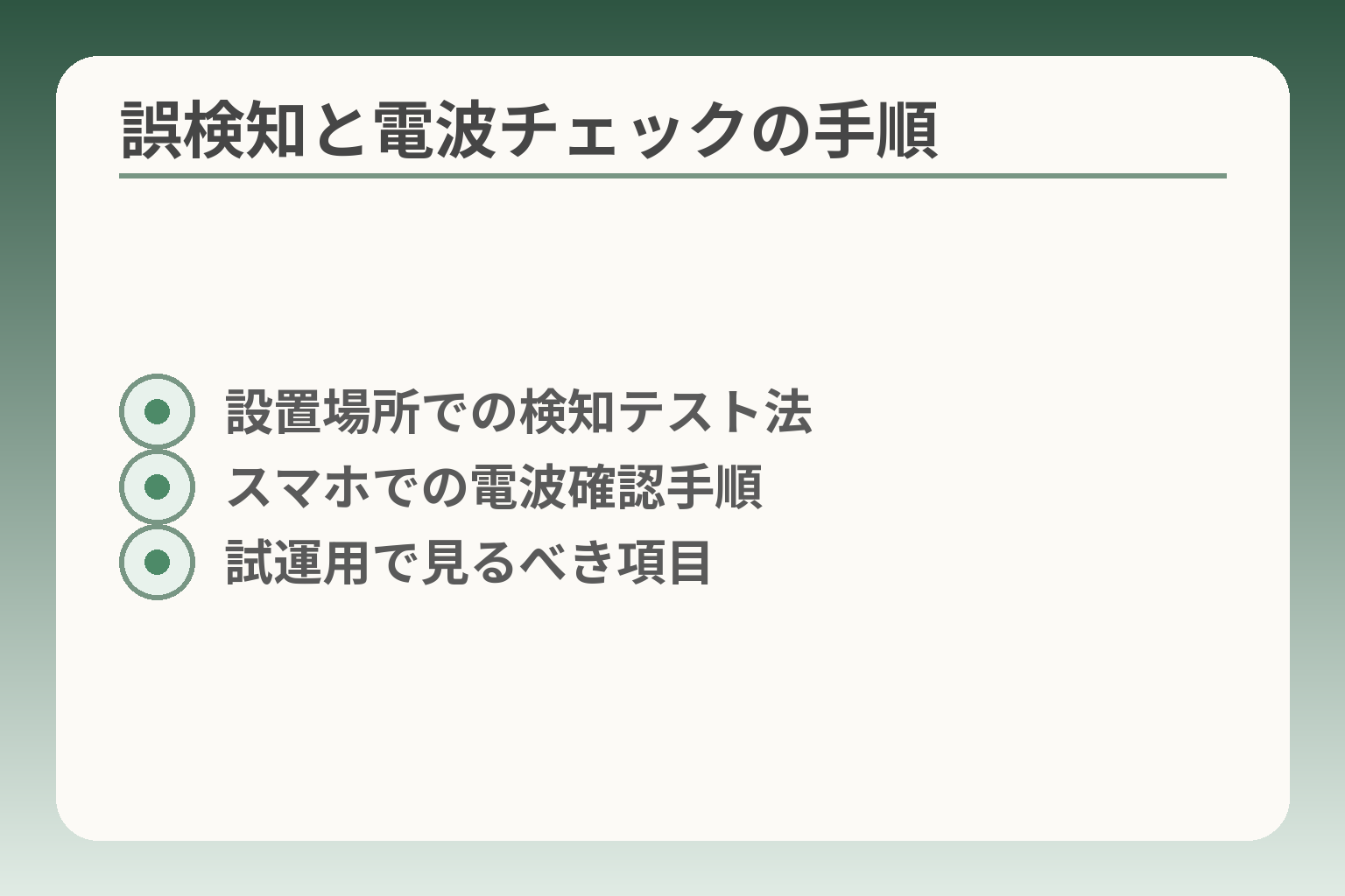 誤検知と電波チェックの手順