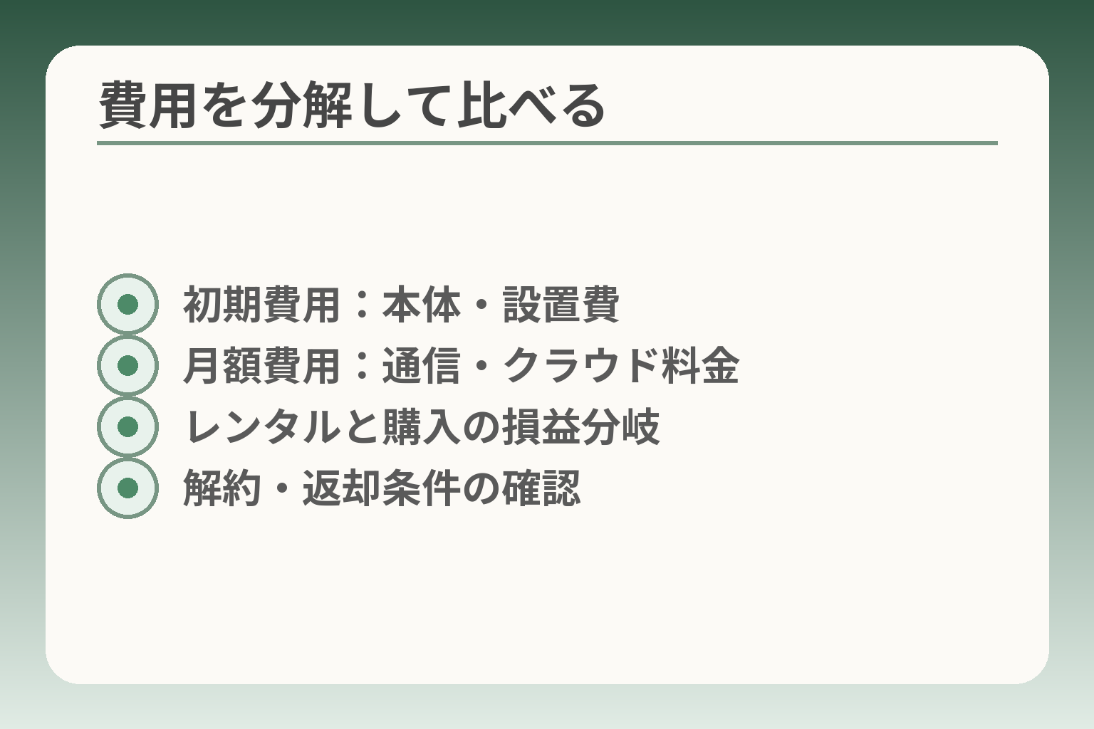 費用を分解して比べる