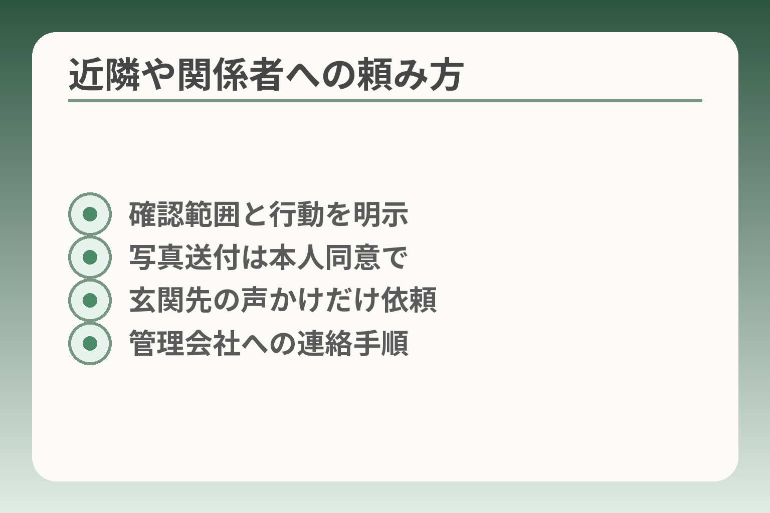 近隣や関係者への頼み方