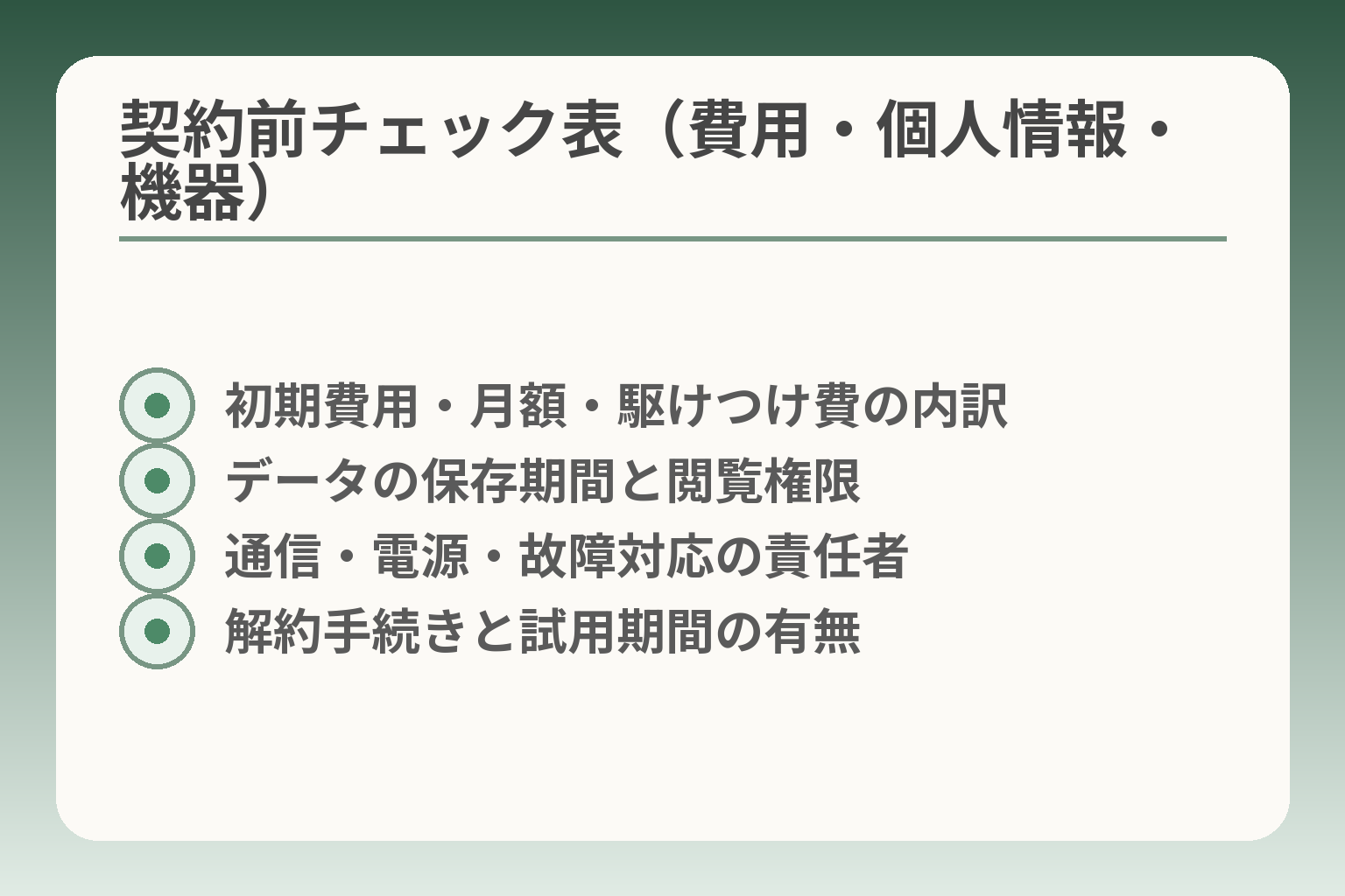契約前チェック表（費用・個人情報・機器）