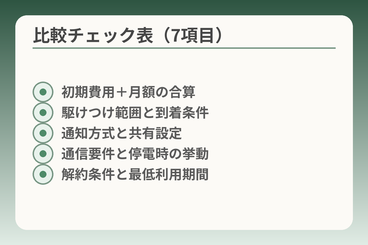 比較チェック表（7項目）