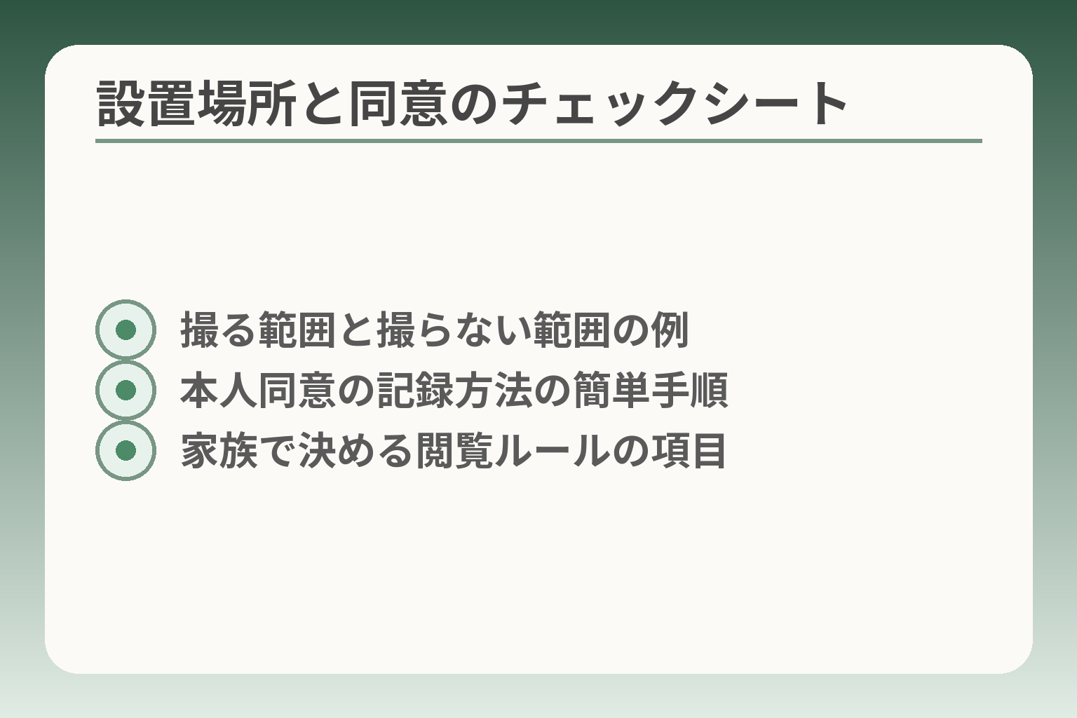 設置場所と同意のチェックシート