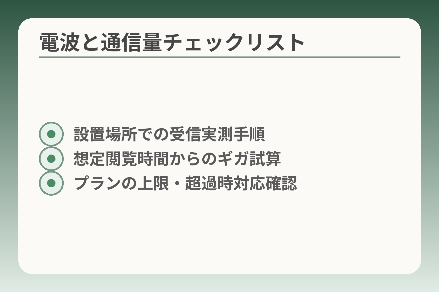 電波と通信量チェックリスト