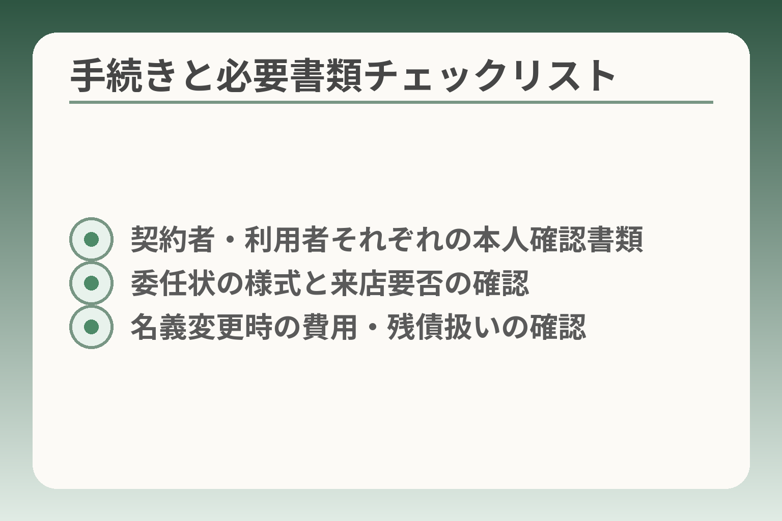 手続きと必要書類チェックリスト