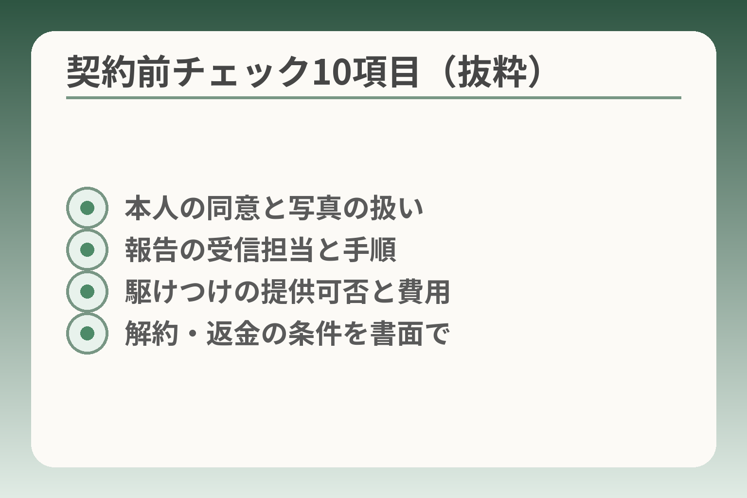 契約前チェック10項目（抜粋）