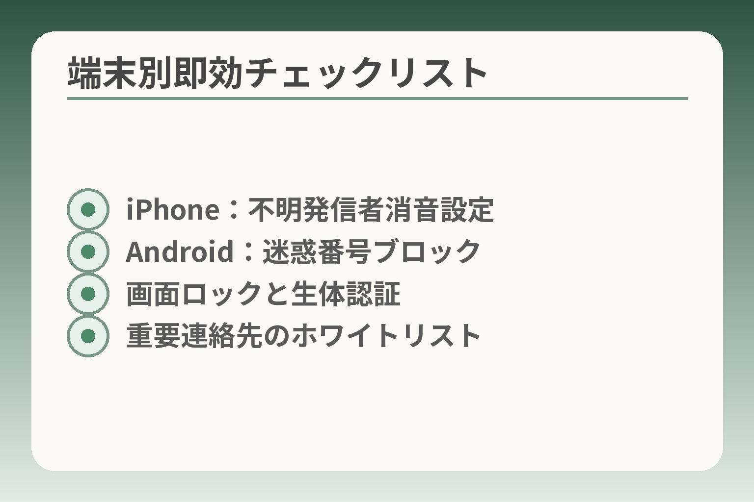 端末別即効チェックリスト