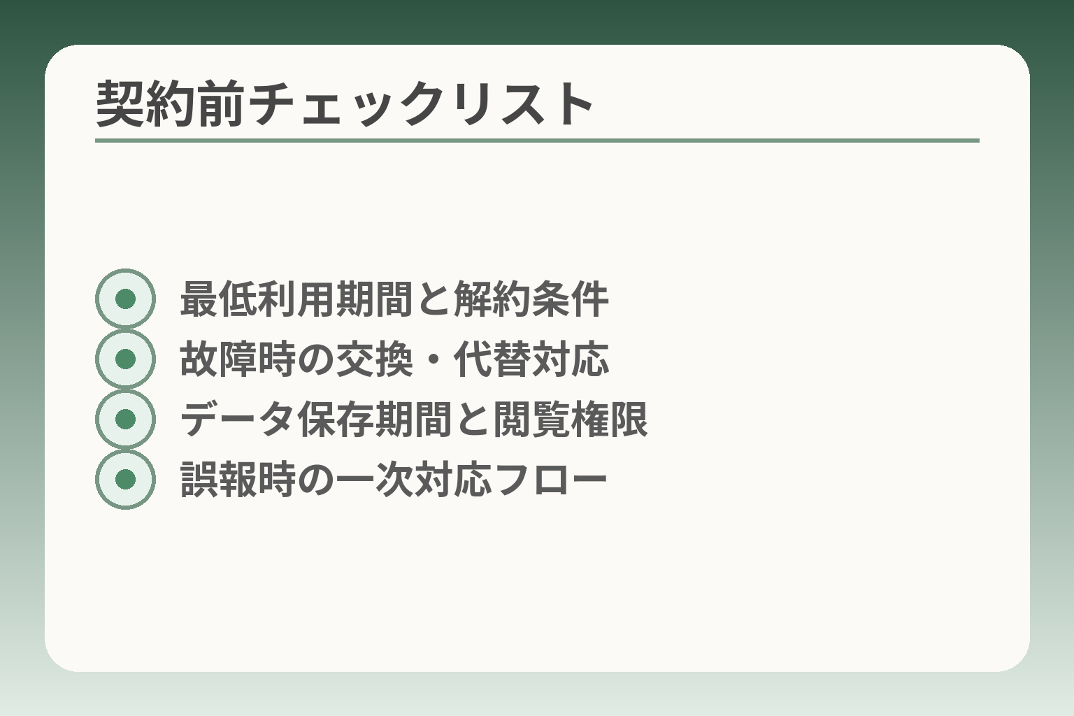 契約前チェックリスト