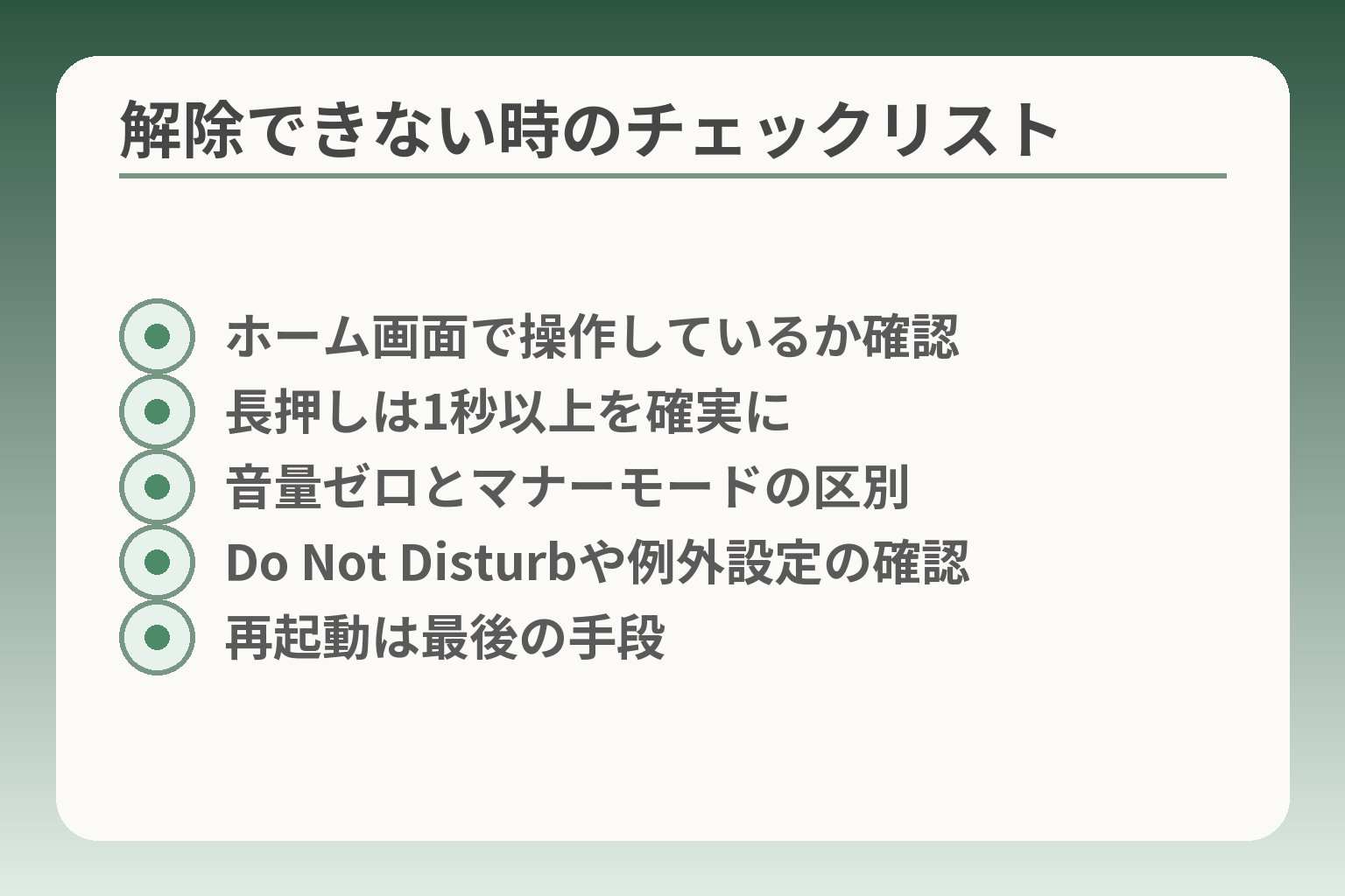 解除できない時のチェックリスト