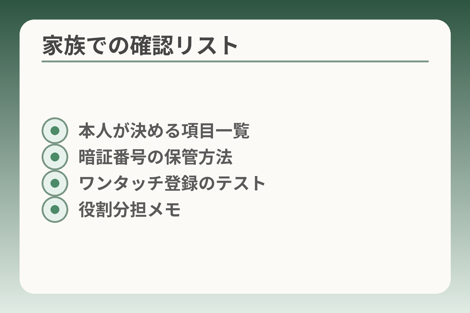 家族での確認リスト