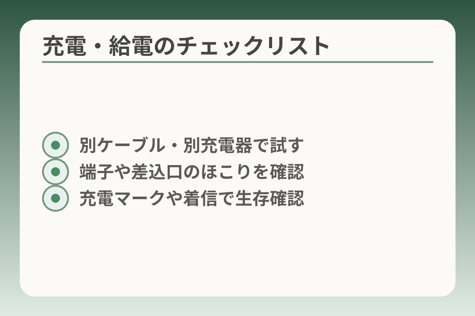 充電・給電のチェックリスト