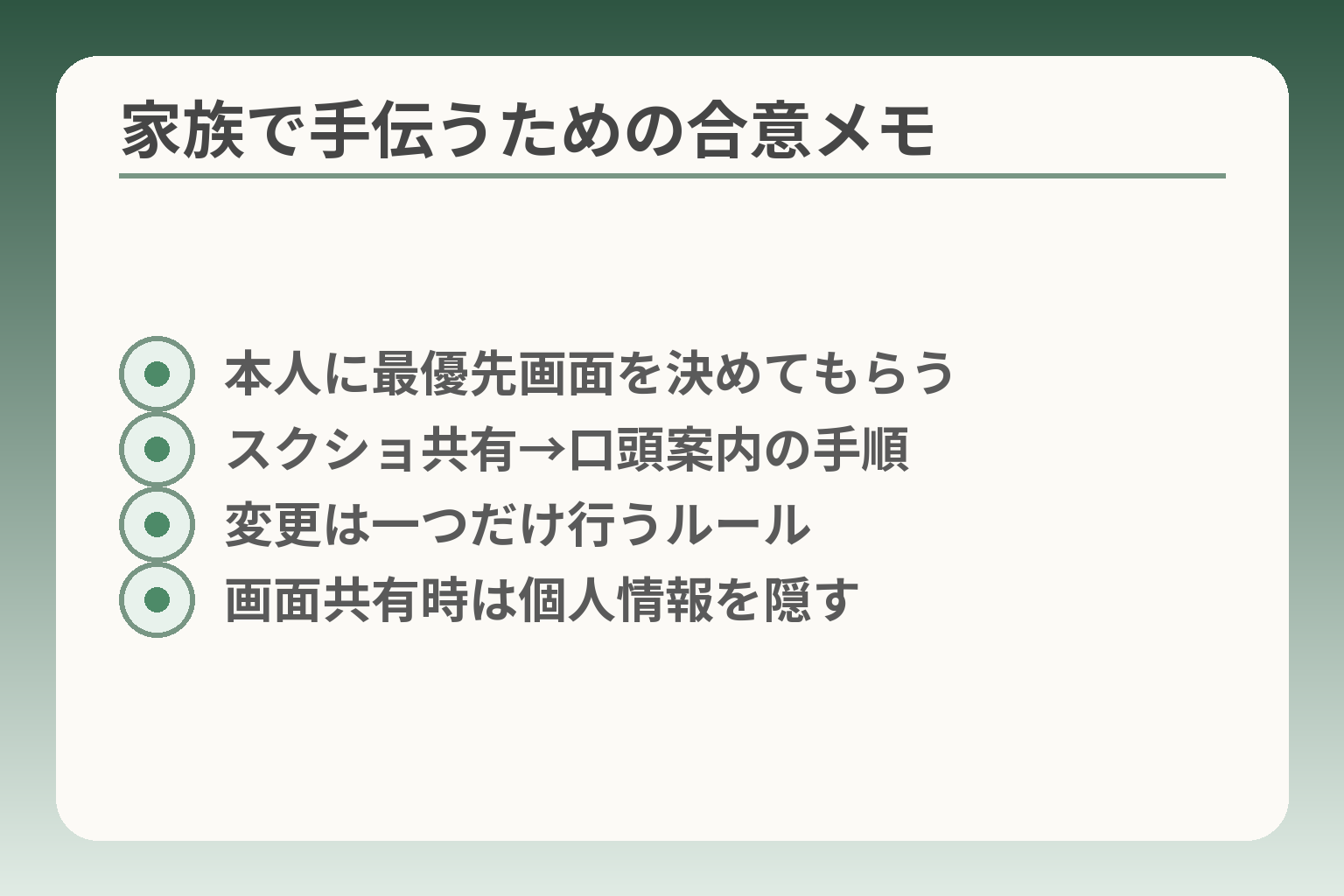 家族で手伝うための合意メモ