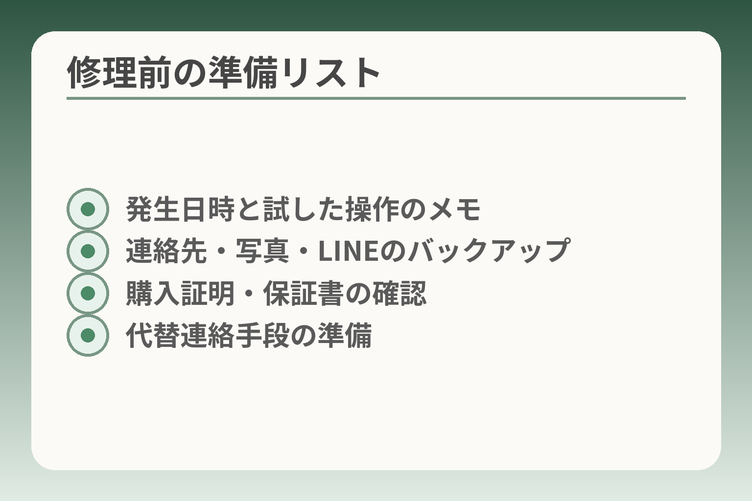 修理前の準備リスト