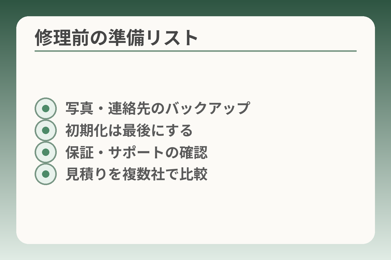 修理前の準備リスト