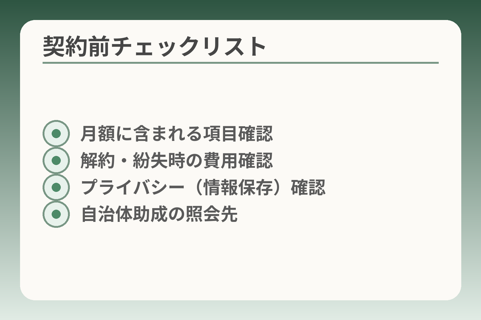契約前チェックリスト
