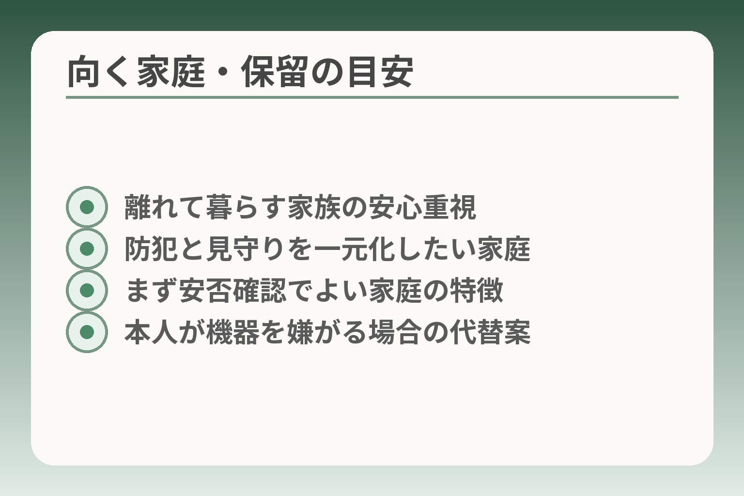 向く家庭・保留の目安