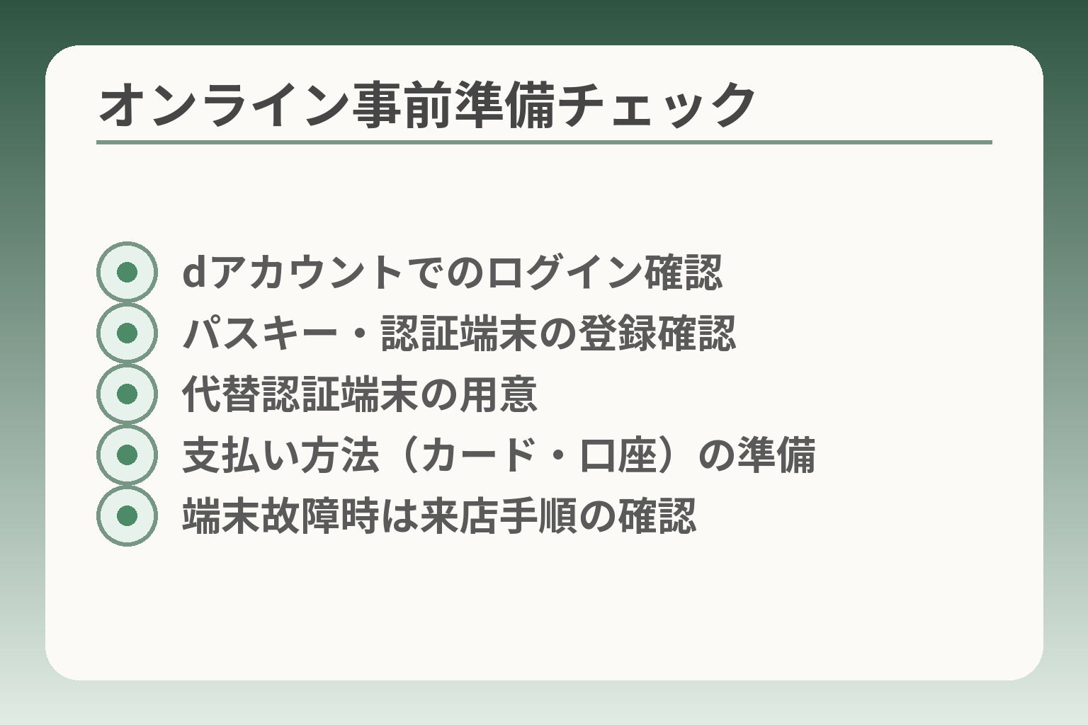 オンライン事前準備チェック