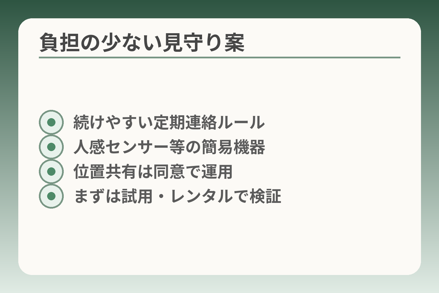 負担の少ない見守り案