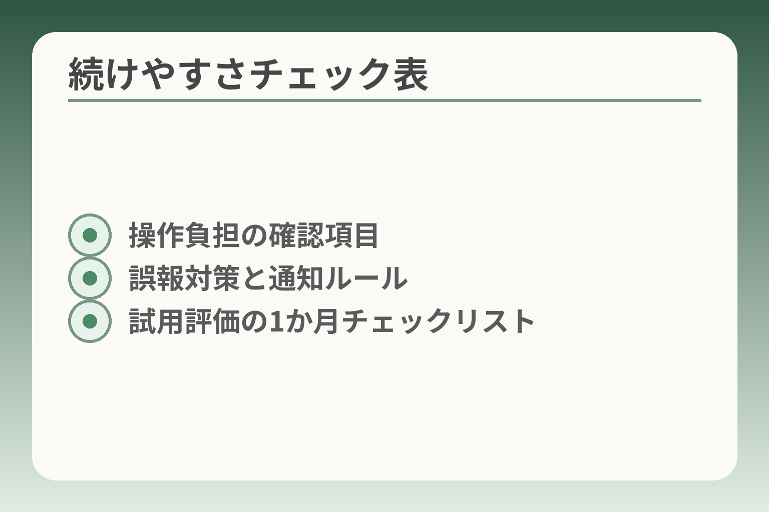 続けやすさチェック表
