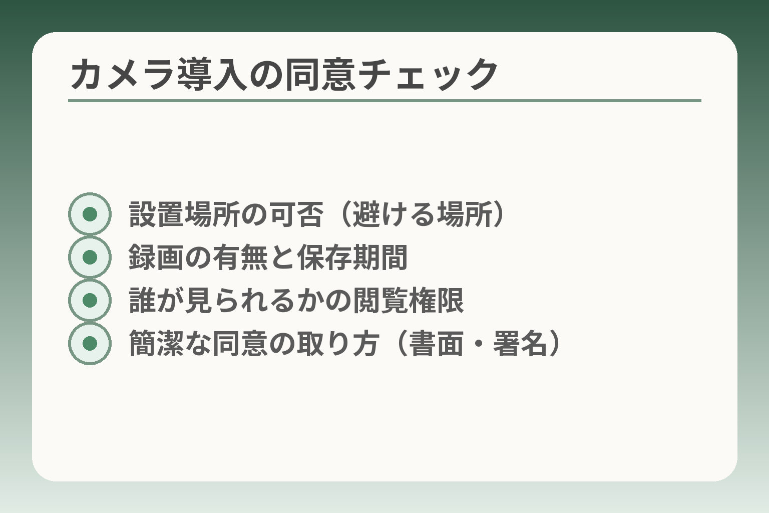 カメラ導入の同意チェック